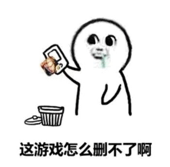 沉迷（中毒）王者荣耀-这游戏怎么删不了啊