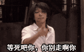 [功夫]星爷指人：等死吧你_你别走啊你-表情GIF制作