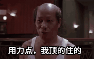 火云邪神：用力点，我没问题的_我顶的住的_多发点我顶得住GIF加字表情制作