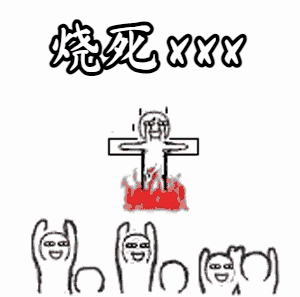 火刑(火烧绑在十字架上的人的刑法)恶搞表情动图制作