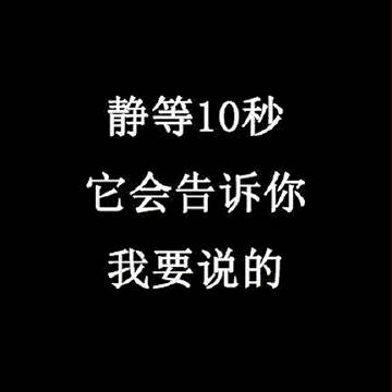 10秒钟倒计时（自定义字幕）