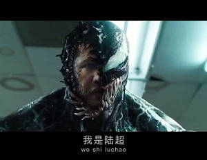 陆超版毒液：真好-感觉人生已经达到了高潮