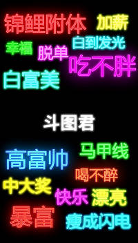 [节日祝福]2019年节日祝福-脱单-中大奖-加薪-暴富。。