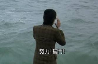 [喜剧之王]周星驰在海边为自己加油：努力奋斗