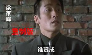 [重制版]梁家辉谁赞成：一脚踢飞我反对的手下