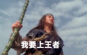 [东成西就]洪七公（张学友）站在山顶：这个赛季_我一定要上王者