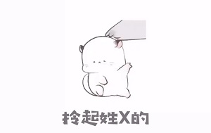 [可爱动图表情]拎起姓x得_然后扔掉_嘿嘿真开心