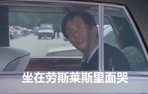 我情愿坐在劳斯莱斯里面哭,也不愿意睡在天桥底下装快乐,司机开车！-万恶之源,我宁愿坐在劳斯莱斯里面哭
