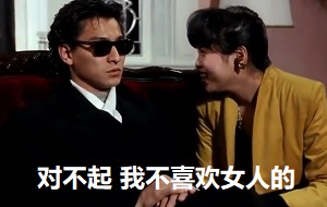 [名场面]你好帅_好有男人味_华仔：对不起_我不喜欢女人的