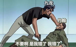 [全金属狂潮]九龙拿枪顶着约翰的裆部_约翰：我错了_我真的错了