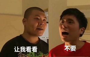[名场面]杰哥：让我看看_阿玮：不要