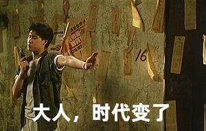 [猛鬼差馆]张学友拿枪打鬼：大人_时代变了