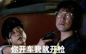 [名场面]你开车我就开枪_开啊_有本事你就开车啊