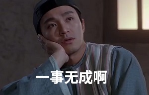 [星爷]长大后才知道_好官不容易做_一事无成_连贪官都做不了