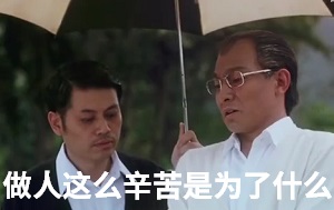 [雷洛传]刘德华：做人这么辛苦是为了什么_为了吃饭