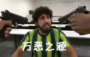 [万恶之源]一群黑人拿枪逼问无辜路人 -搞笑动图生成器