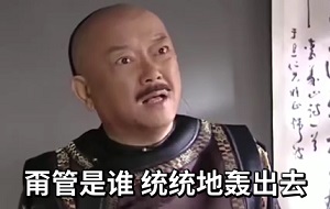 [名场面]亲戚要来走访怎么办_和珅告诉你：统统地轰出去 
