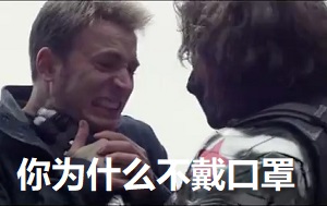 [名场面]冬兵掐美国队长：为什么不带口罩 