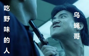 [旺角卡门]乌蝇哥拿枪教训吃野味的人 