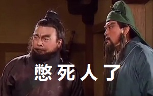 [万恶之源]张飞：憋死人了_出去走走 关羽：万万不可啊！ 