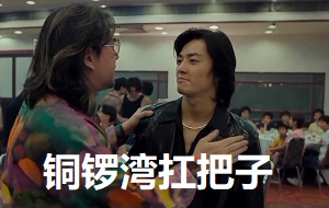 [古惑仔]大飞哥要让陈浩南从年头红到年尾_因为他是铜锣湾扛把子 