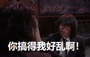 [功夫]星爷：你到底要我打他还是打他的妈_你搞得我好乱啊 