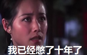 [名场面]爹_我要马上找个男人_我已经憋了十年了 