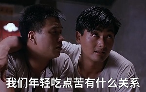 我们年轻多吃点苦有什么关系_如果不出去见识见识_岂不是我们的损失 