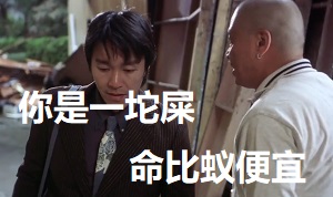 [喜剧之王]你是一坨屎_命比蚂蚁便宜_我开奔驰你挖鼻屎 