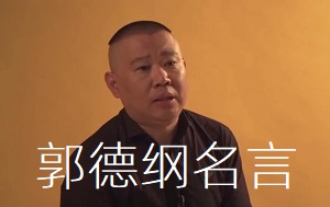 [郭德纲名言]不明白事情就劝你大度的人你要离他远点 