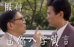 [大时代]股神陈万贤送丁蟹八个字：全都死了，就你没死
