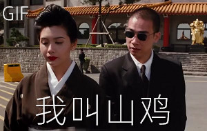 [古惑仔2]陈小春自我介绍：我叫山鸡_几把的鸡动图制作