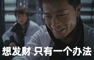 想发财 只有一个办法,找富婆,好,你也说好吧？！,成龙,古天乐-成龙,古天乐,找富婆,电影剪辑