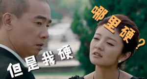 [名场面]我虽穷_但是我很硬_哪里硬_命硬啊_你以为哪里