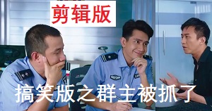 [梗图名场面]群主失踪了_消息都不回_其实他嫖娼被抓了_恶搞动图制作