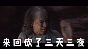 想当年 我拿两把西瓜刀,由南天门一路砍到蓬莱东路,来回砍了三天三夜,血流成河啊-搞笑,黄渤,名场面,电影剪辑