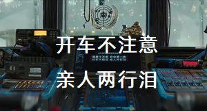 [名场面]交通委提醒您_安全第一条_开车不规范_亲人两行泪动图制作