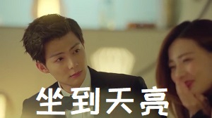 [万恶之源]女司机误把坐到天亮听成做到天亮（男孩子要保护自己~）
