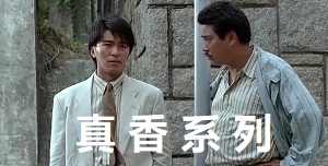 周星驰真香系列之我今生今世都不会再谈恋爱