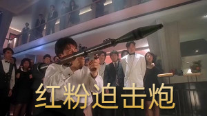 [装逼系列]整蛊专家周星驰：看我的红粉迫击炮轰飞你们