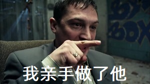 [西装暴徒]谁要是敢动我女人（或者背叛我）_不管他是谁_我一定会亲手做了他