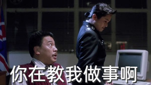 [逃学威龙]重案组之虎曹达华：你在教我做事啊-出处
