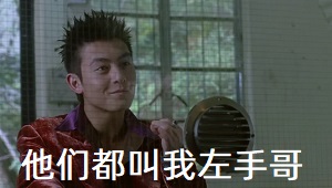 [江湖]左手：以前他们都叫我铁臂，现在都叫我左手哥