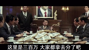 剪辑自由吕良伟主演的香港电影《跛豪》<To Be Number One>中跛豪赚了很多钱要分钱给大伙手下们：这里是三百万,大家都拿去分了吧,跛豪,手下,手下-跛豪,三百万,吕良伟,To Be Number One,黑社会,贪污腐败电影