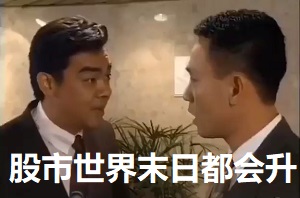 [大时代]刘青云：股市世界末日都会升_跌就跌死我