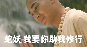[青蛇]法海：我要你助我修行_如果你能乱我定力_我就放你走