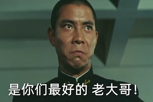[啊,海军]我们高年级学生是来监管你们的_是你们最好的老大哥！