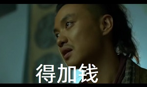 该动图剪辑制作于武侠古装电影《绣春刀》中公公要沈炼（张震）杀勒一川的对话而成为了名场面，对话如下：公公要杀谁啊？,北镇抚司小旗官,勒一川,这个人可是我的挚爱亲朋,手足兄弟啊,得加钱！-得加钱,绣春刀,电影剪辑,绣春刀动图制作,得加钱GIF制作,张震,李东学