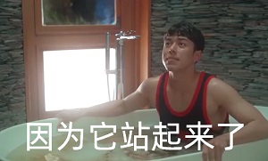 [友情以上]知道我为什么不站起来吗_因为它站起来了