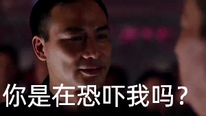 你是在恐吓我吗？,蒋先生，我就是在恐吓你啊,今晚你一定要给我个答案,我现在就走出去,我不相信你会动手,如果我们三个有什么损失,雷功,我保证你回不了台湾,蒋天生,老大雷功-蒋天生,古惑仔